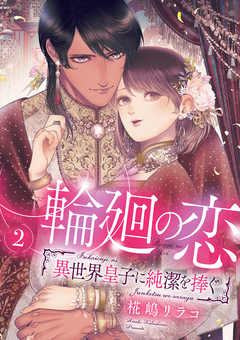 輪廻の恋 ～異世界皇子に純潔を捧ぐ～【合冊版】 2巻