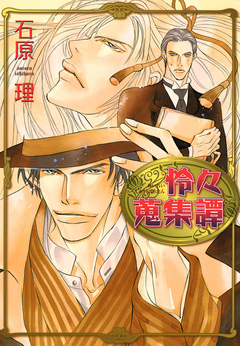 怜々蒐集譚 1巻