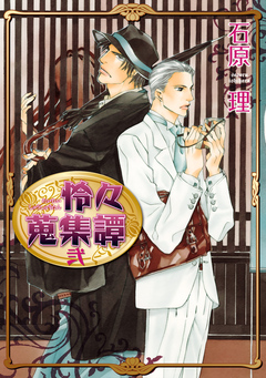 怜々蒐集譚 2巻