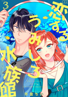 恋するうみしろ水族館 3巻