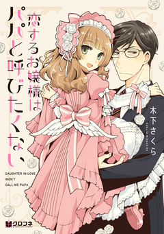 恋するお嬢様はパパと呼びたくない 1巻