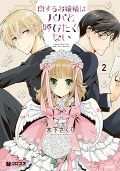 恋するお嬢様はパパと呼びたくない 2巻