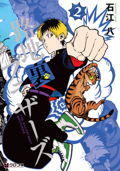 路地裏ブラザーズ 2巻