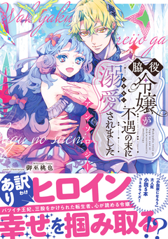 脇役令嬢が不遇の末に溺愛されました アンソロジー 1巻
