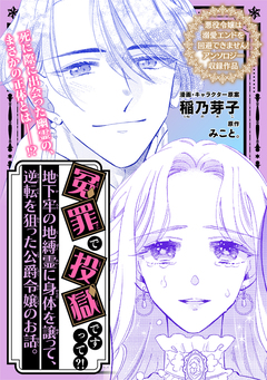 冤罪で投獄ですって?! 地下牢の地縛霊に身体を譲って、逆転を狙った公爵令嬢のお話。 1巻