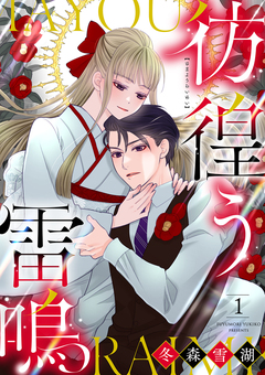 彷徨う雷鳴【合冊版】 1巻