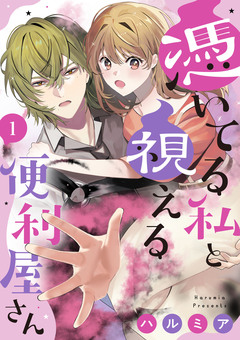 憑いてる私と視える便利屋さん 1巻
