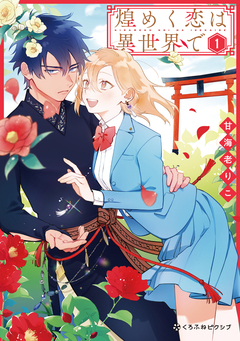 煌めく恋は異世界で 1巻