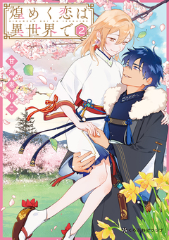 煌めく恋は異世界で 2巻