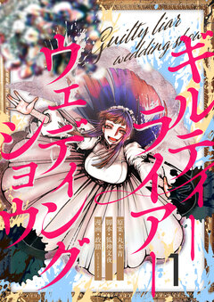 ギルティーライアーウェディングショウ 1巻