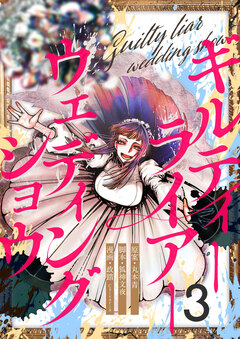 ギルティーライアーウェディングショウ 3巻