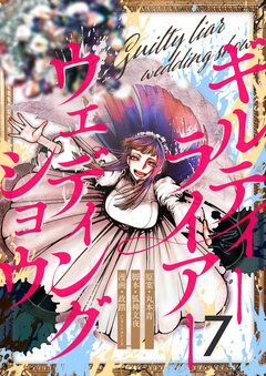 ギルティーライアーウェディングショウ 7巻