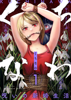 くちなわ～呪いの新婚生活～ 1巻