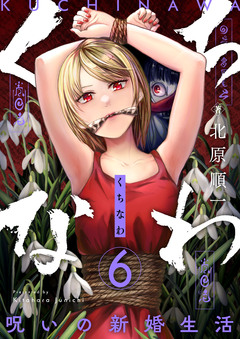 くちなわ～呪いの新婚生活～ 6巻