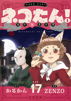 ネコたん!～猫町怪異奇譚～ 17巻