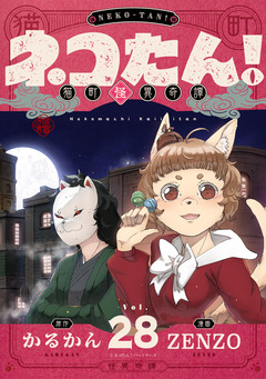 ネコたん!～猫町怪異奇譚～ 28巻