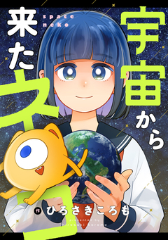 宇宙から来たネコ 9巻