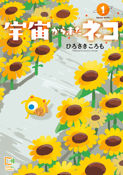宇宙から来たネコ【電子単行本】 1巻