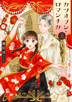 カツオブシ・ロマンチカ 1巻