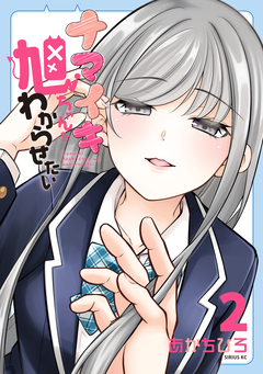 ナマイキ旭ちゃんをわからせたい 2巻