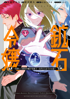 鉱石令嬢 ~没落した悪役令嬢が炭鉱で一山当てるまでのお話~ 3巻