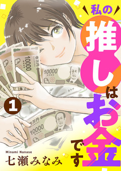 私の推しはお金です【分冊版】 1巻