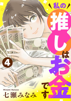 私の推しはお金です【分冊版】 4巻