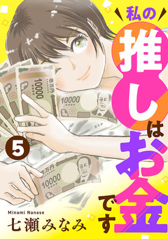 私の推しはお金です【分冊版】 5巻