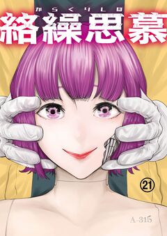 絡繰思慕 21巻