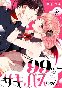 99%サキュバスちゃん【マイクロ】 25巻