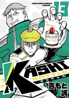 KASHI BATTLE 13巻