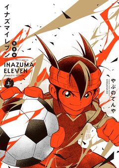 イナズマイレブン 完全版 1巻