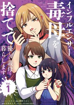 インフルエンサー毒母を捨てて優しい義母と暮らします 1巻