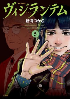 ヴィジランテム 5巻