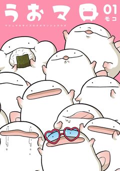 うおマロ マシュマロサイズのオオサンショウウオ 1巻