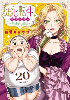 おじ転生～悪役令嬢の加齢なる生活～【単話】 20巻