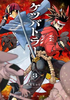 ケツバトラー 3巻