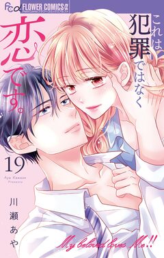 これは犯罪ではなく恋です。【マイクロ】 19巻