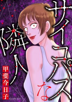 サイコパスな隣人 1巻