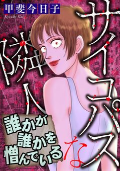 サイコパスな隣人【マイクロ】 1巻