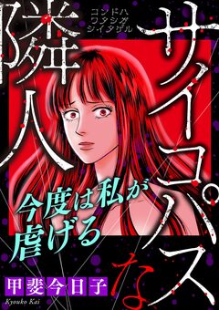 サイコパスな隣人【マイクロ】 2巻