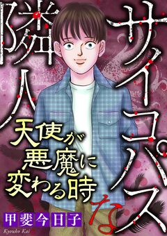 サイコパスな隣人【マイクロ】 3巻