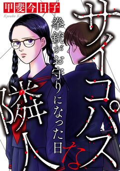 サイコパスな隣人【マイクロ】 4巻