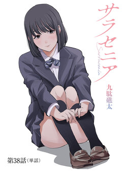 サラセニア【単話】 38巻