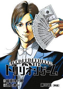 トリリオンゲーム【単話】 87巻