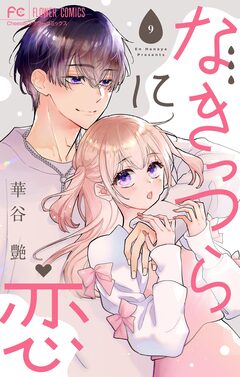 なきっつらに恋【電子版特典付】【マイクロ】 9巻