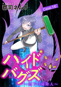 ハイドバグズ~地下の掃除人~ 16巻