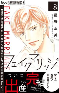 フェイクマリッジ～元彼の子を身ごもって捨てられたらセレブ彼に求婚されました～ 8巻