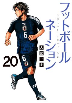フットボールネーション 20巻