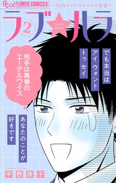 ラブ★ハラ～社内コンプライアンス恋愛～ 2巻